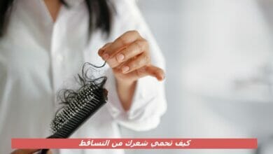 كيف تحمي شعرك من التساقط