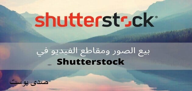 كيفية التسجيل في مواقع بيع الصور shutterstock (1)
