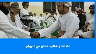 عادات وتقاليد عمان في الزواج
