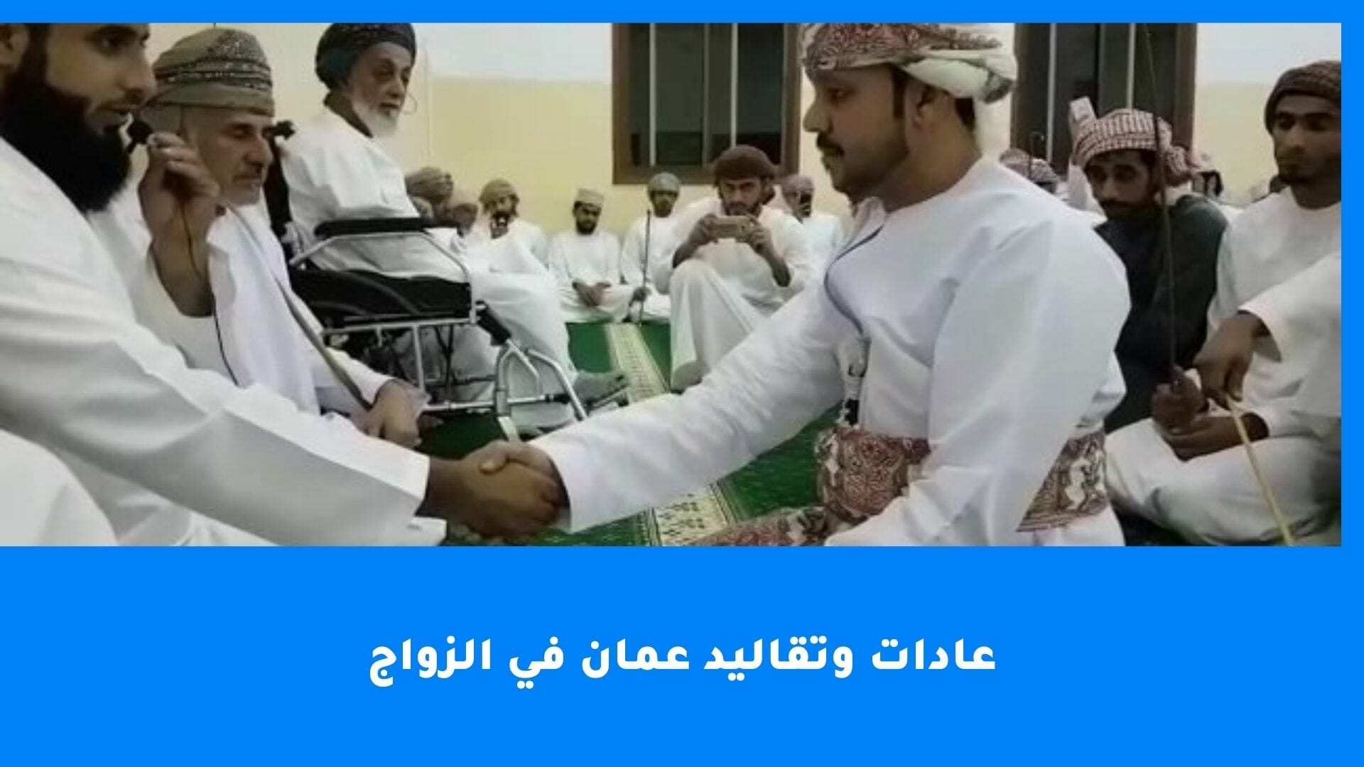 عادات وتقاليد عمان في الزواج