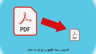 برامج لقراءة ملفات pdf للكمبيوتر مجانا