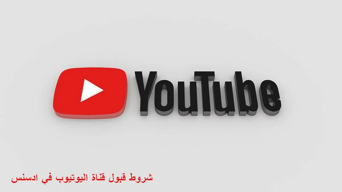 شروط قبول قناة اليوتيوب في ادسنس